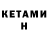 Кетамин ketamine Messerah