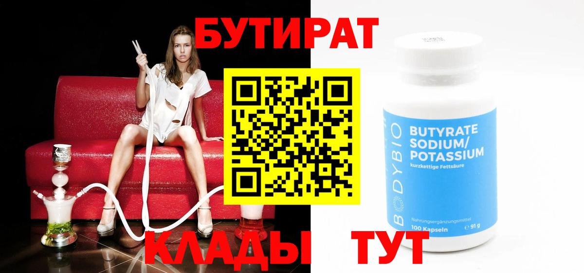 БУТИРАТ Butirat Котельники